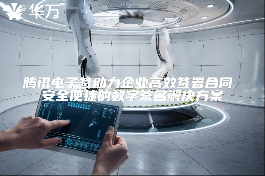 騰訊電子簽助力企業高效簽署合同 安全便捷的數字簽名解決方案