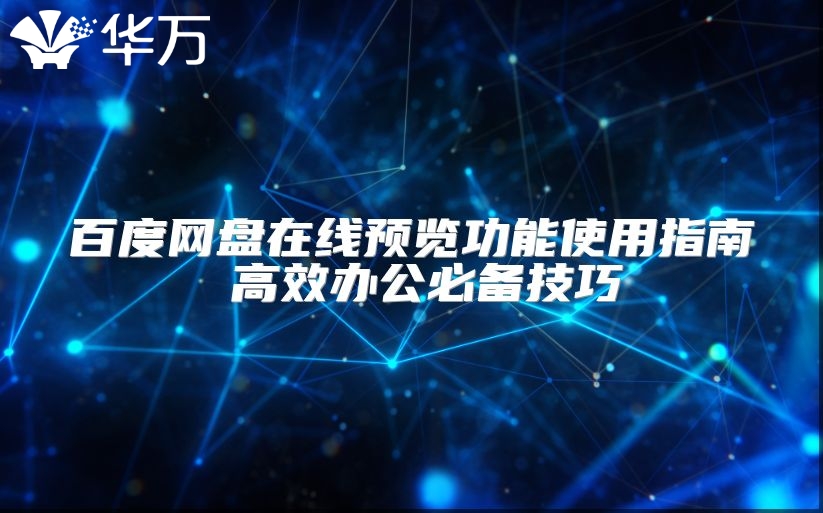 百度網(wǎng)盤在線預(yù)覽功能使用指南 高效辦公必備技巧