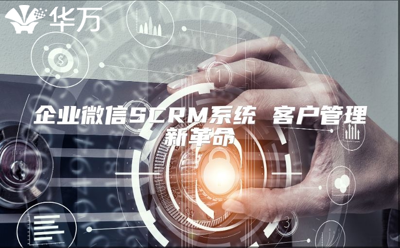 企業(yè)微信SCRM系統(tǒng) 客戶管理新革命