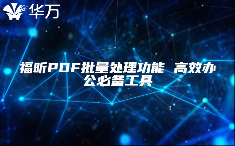 福昕PDF批量處理功能 高效辦公必備工具