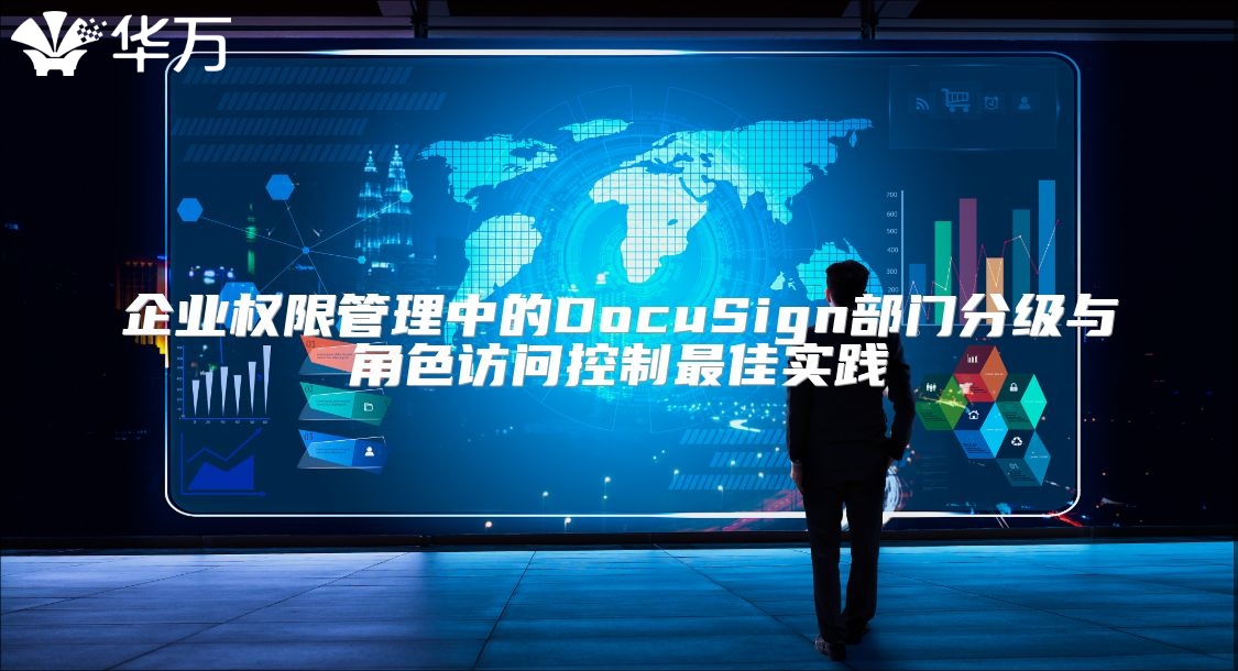 企業(yè)權(quán)限管理中的DocuSign部門分級與角色訪問控制最佳實(shí)踐