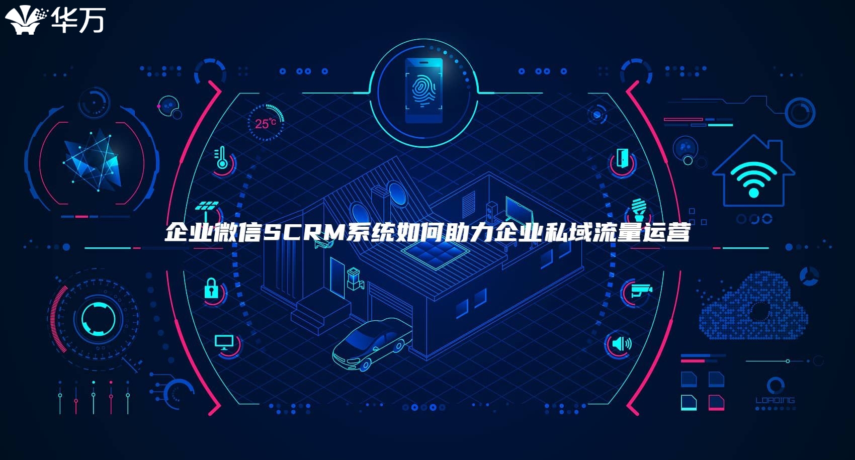 企業(yè)微信SCRM系統(tǒng)如何助力企業(yè)私域流量運營