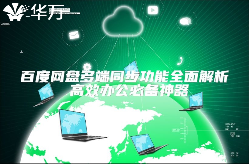 百度網盤多端同步功能全面解析 高效辦公必備神器