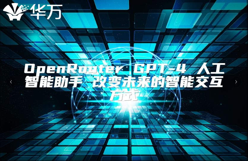 OpenRouter GPT-4 人工智能助手 改變未來的智能交互方式