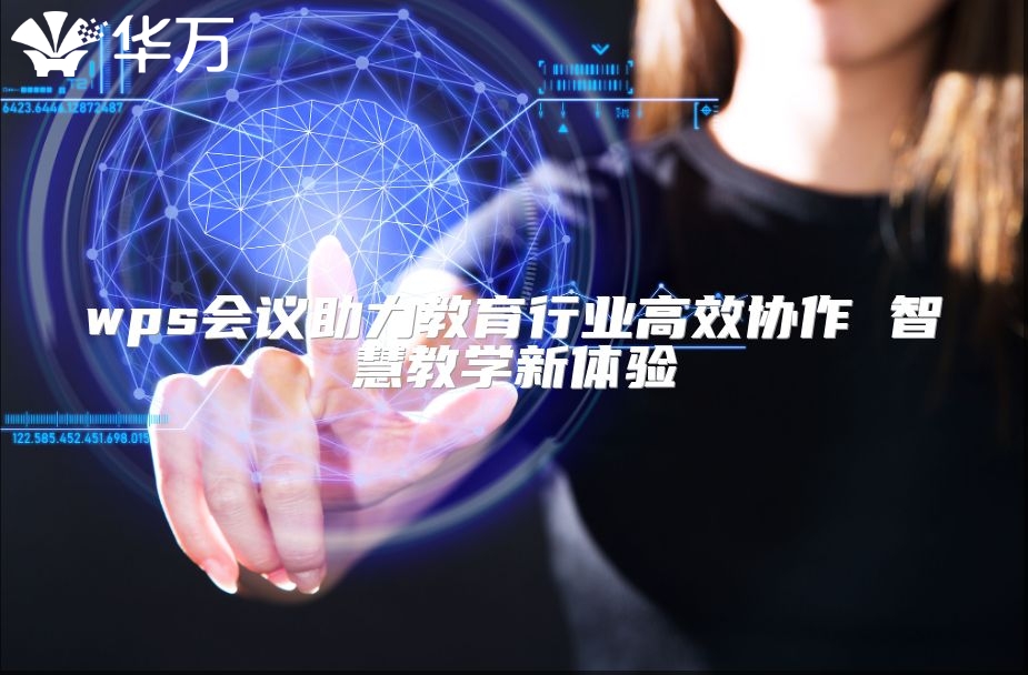 wps會議助力教育行業高效協作 智慧教學新體驗