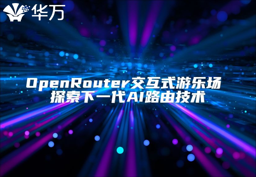 OpenRouter交互式游樂場 探索下一代AI路由技術