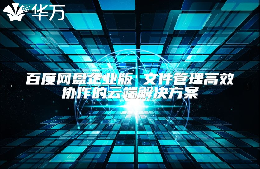 百度網盤企業版 文件管理高效協作的云端解決方案