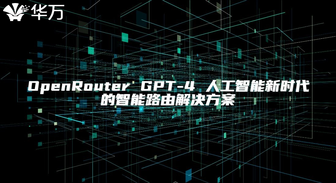 OpenRouter GPT-4 人工智能新時代的智能路由解決方案