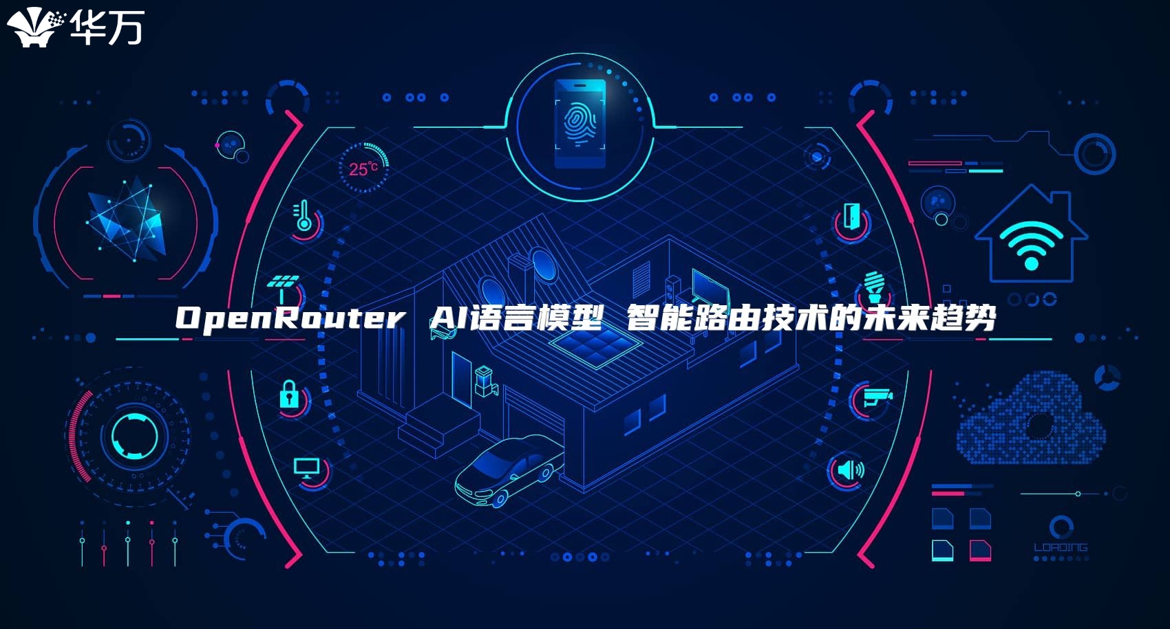 OpenRouter AI語言模型 智能路由技術的未來趨勢
