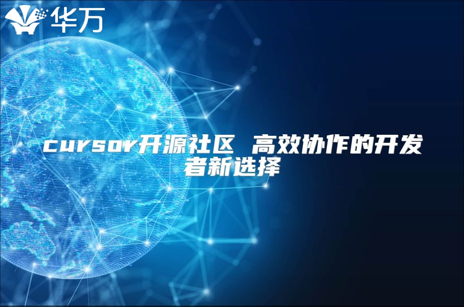cursor開源社區 高效協作的開發者新選擇