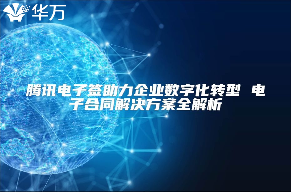 騰訊電子簽助力企業數字化轉型 電子合同解決方案全解析