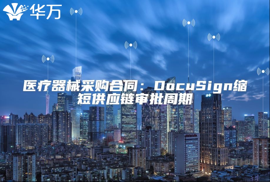 醫療器械采購合同：DocuSign縮短供應鏈審批周期