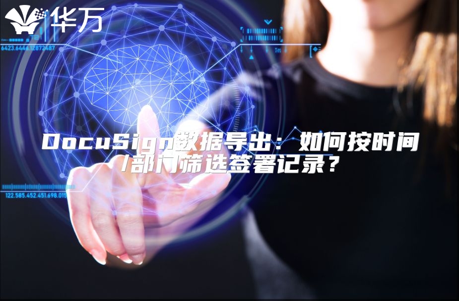 DocuSign數據導出：如何按時間/部門篩選簽署記錄？