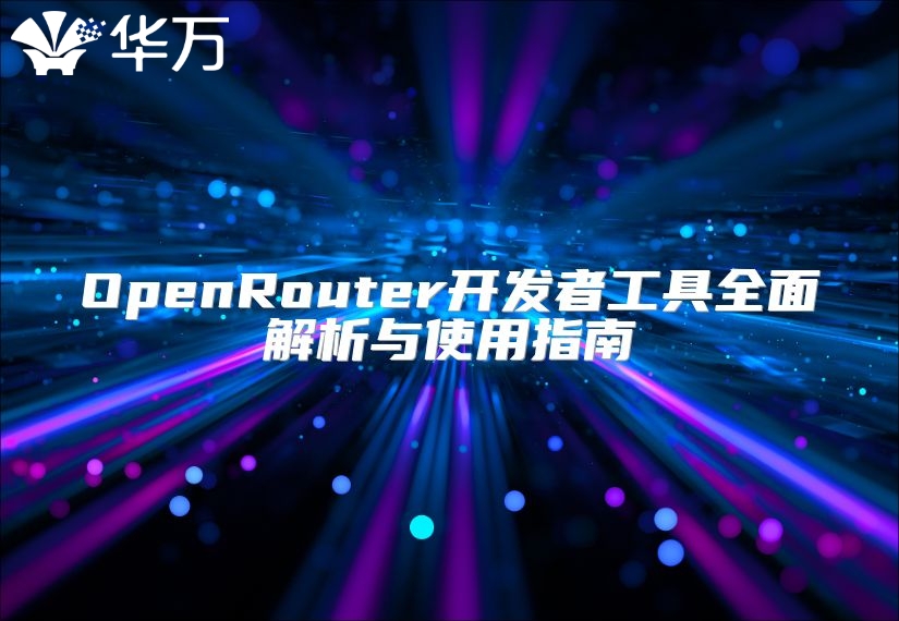 OpenRouter開發者工具全面解析與使用指南