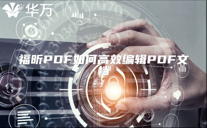 福昕PDF如何高效編輯PDF文檔