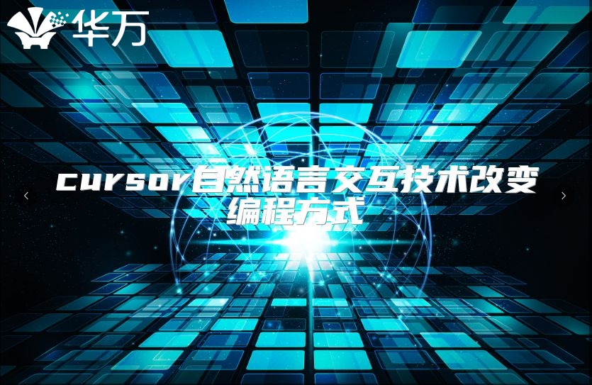 cursor自然語言交互技術(shù)改變編程方式