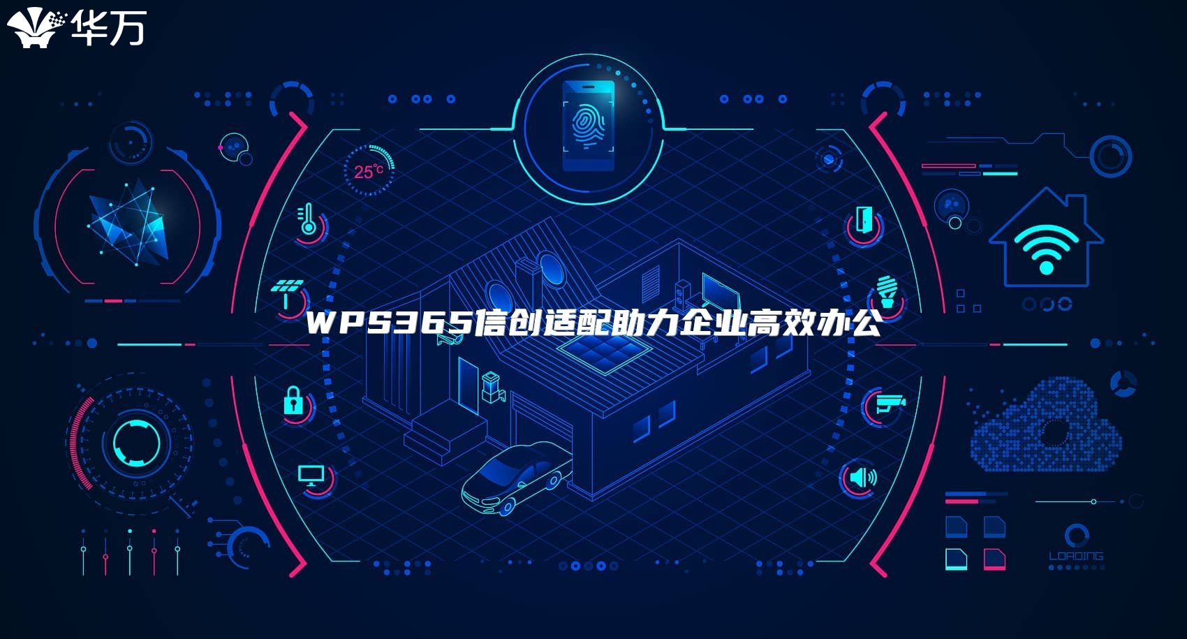 WPS365信創適配助力企業高效辦公