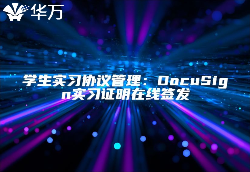 學生實習協議管理：DocuSign實習證明在線簽發