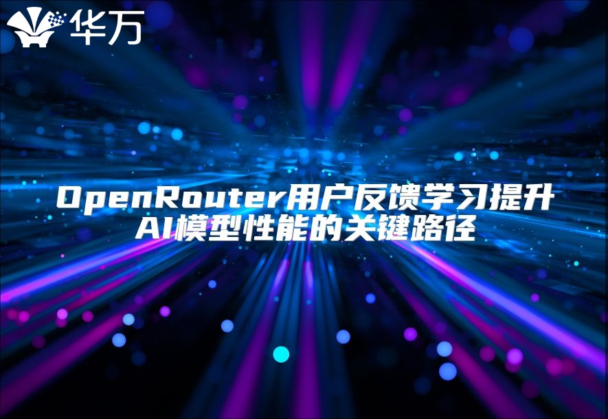 OpenRouter用戶反饋學(xué)習(xí)提升AI模型性能的關(guān)鍵路徑