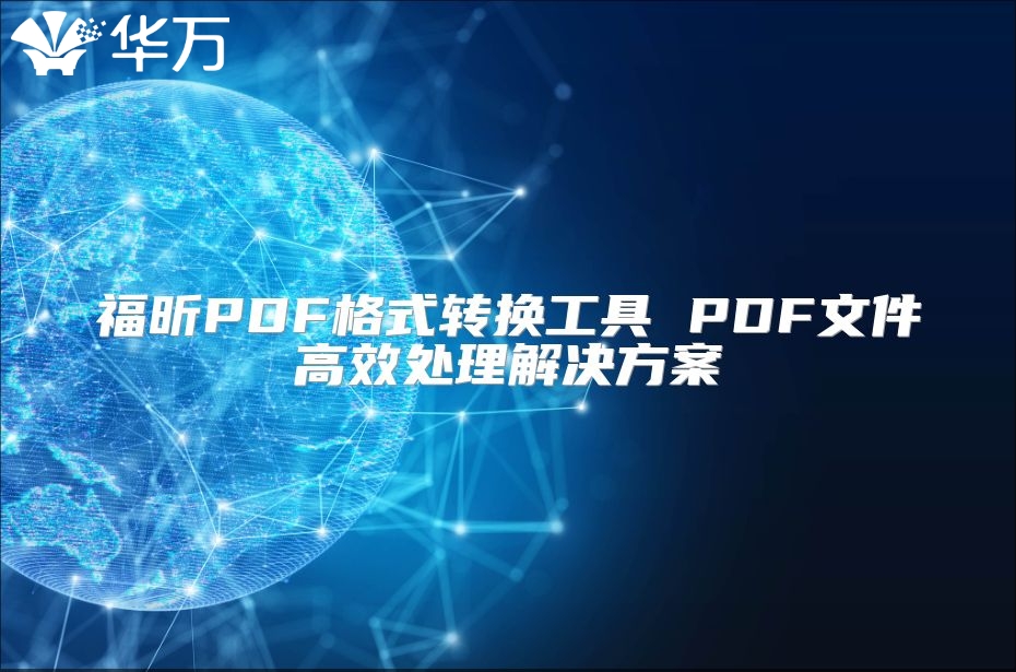 福昕PDF格式轉換工具 PDF文件高效處理解決方案