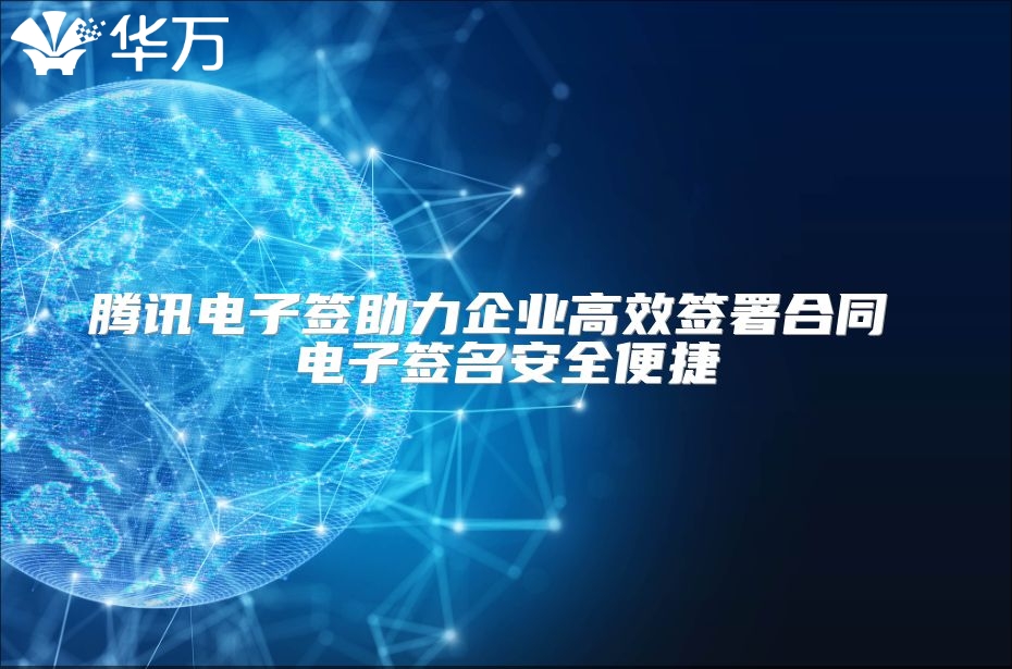 騰訊電子簽助力企業(yè)高效簽署合同 電子簽名安全便捷