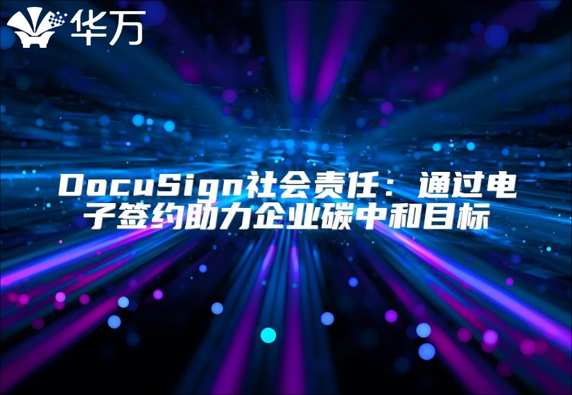 DocuSign社會責任：通過電子簽約助力企業碳中和目標