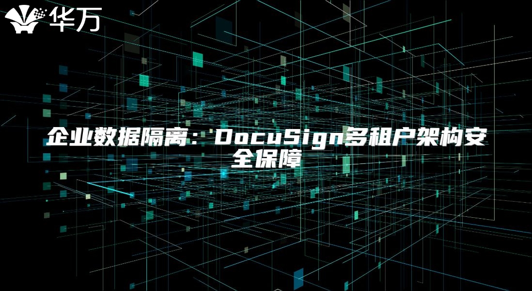 企業(yè)數(shù)據(jù)隔離:DocuSign多租戶架構(gòu)安全保障
