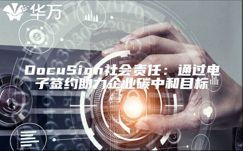 DocuSign社會責任：通過電子簽約助力企業碳中和目標