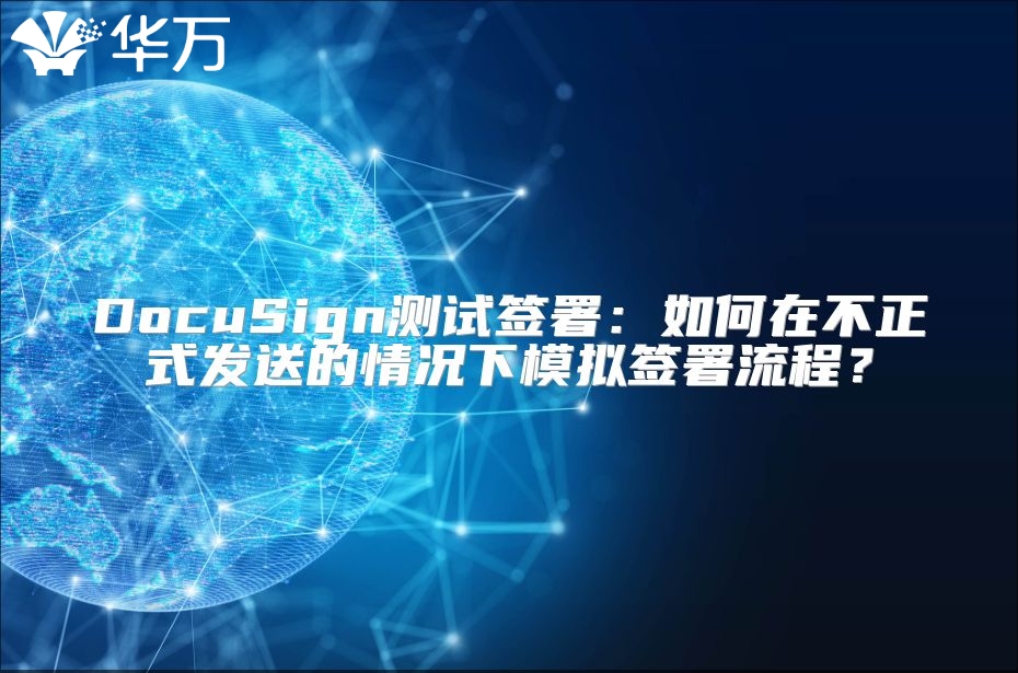 DocuSign測試簽署：如何在不正式發送的情況下模擬簽署流程？