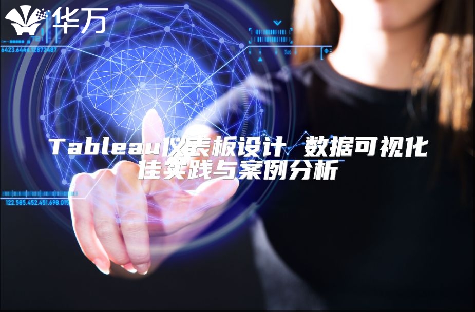 Tableau儀表板設(shè)計 數(shù)據(jù)可視化佳實踐與案例分析