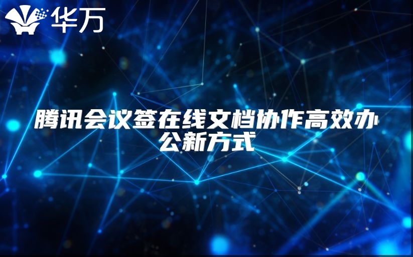 騰訊會議簽在線文檔協作高效辦公新方式
