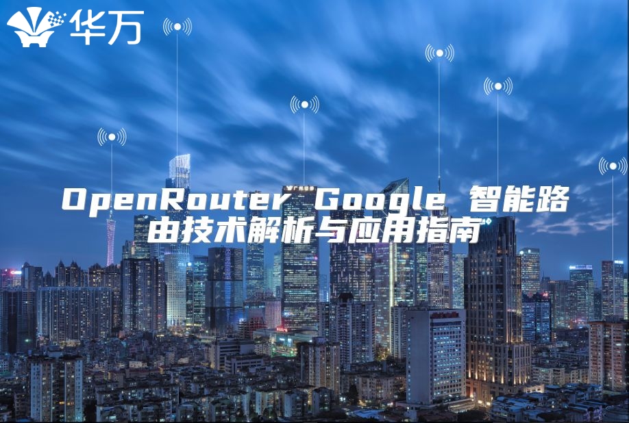 OpenRouter Google 智能路由技術解析與應用指南