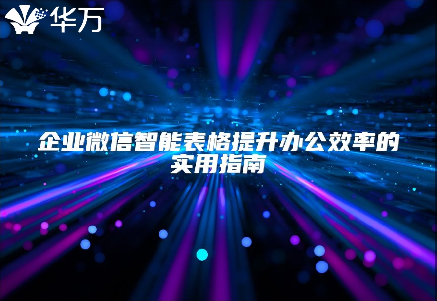 企業微信智能表格提升辦公效率的實用指南