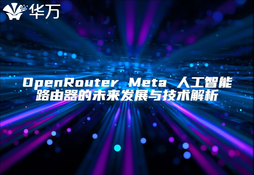 OpenRouter Meta 人工智能路由器的未來發展與技術解析