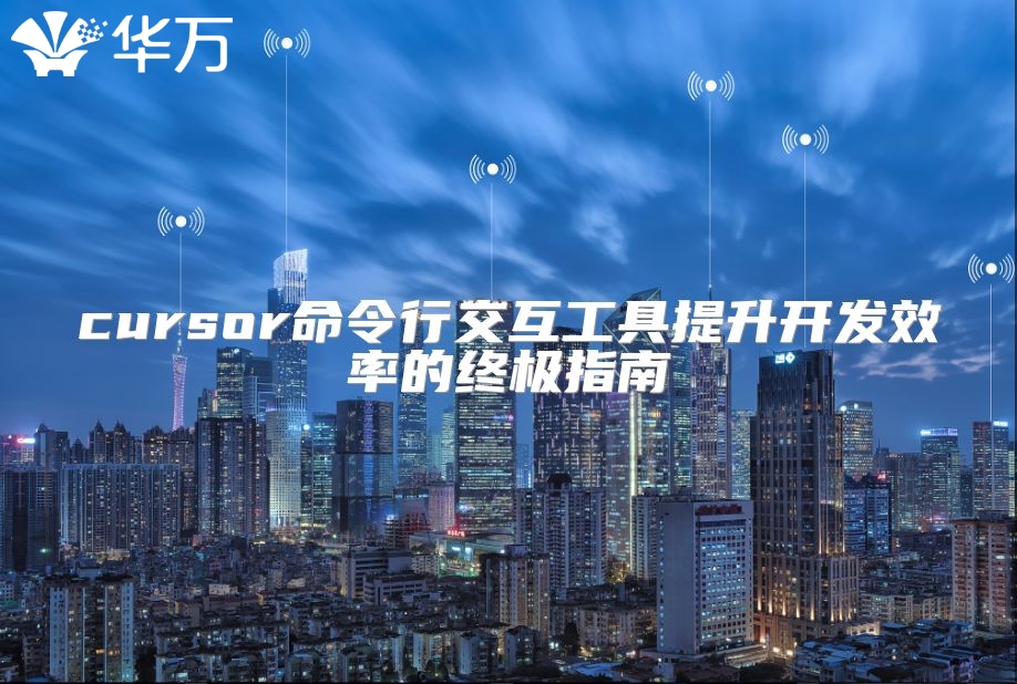 cursor命令行交互工具提升開發效率的終極指南