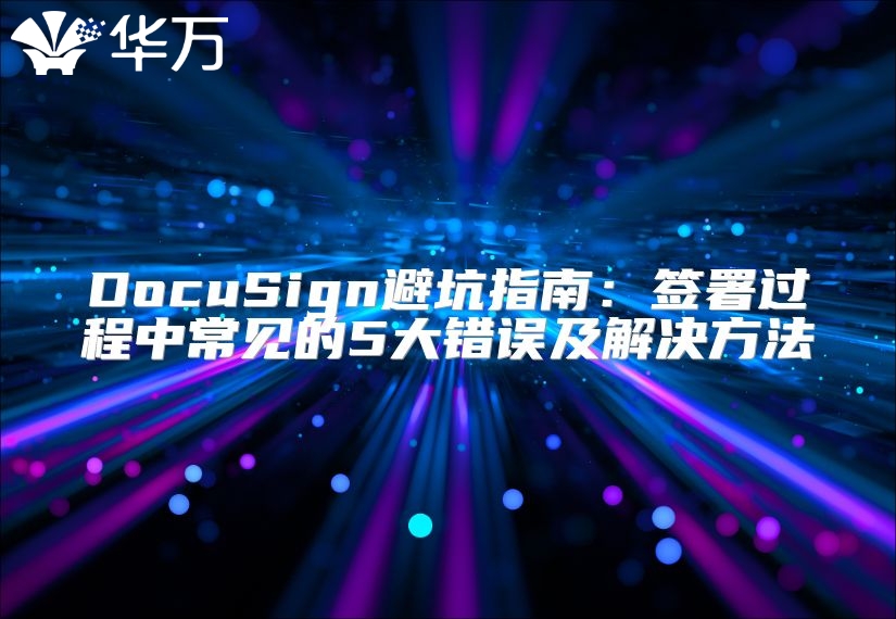 DocuSign避坑指南：簽署過程中常見的5大錯誤及解決方法