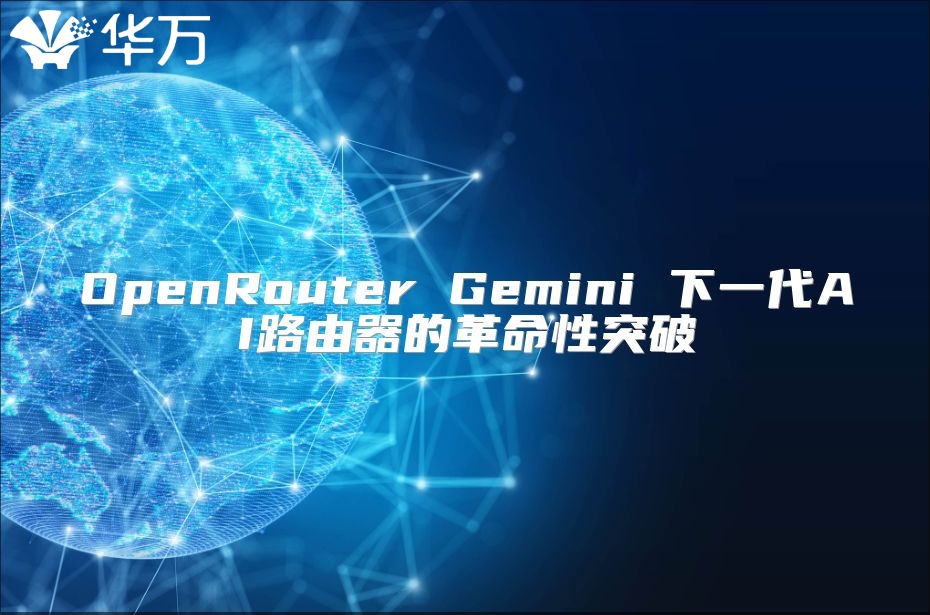 OpenRouter Gemini 下一代AI路由器的革命性突破