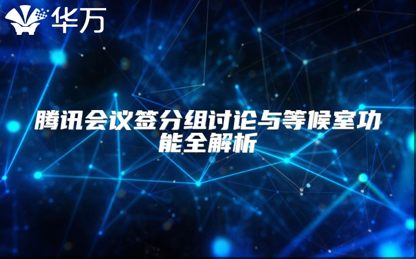 騰訊會議簽分組討論與等候室功能全解析