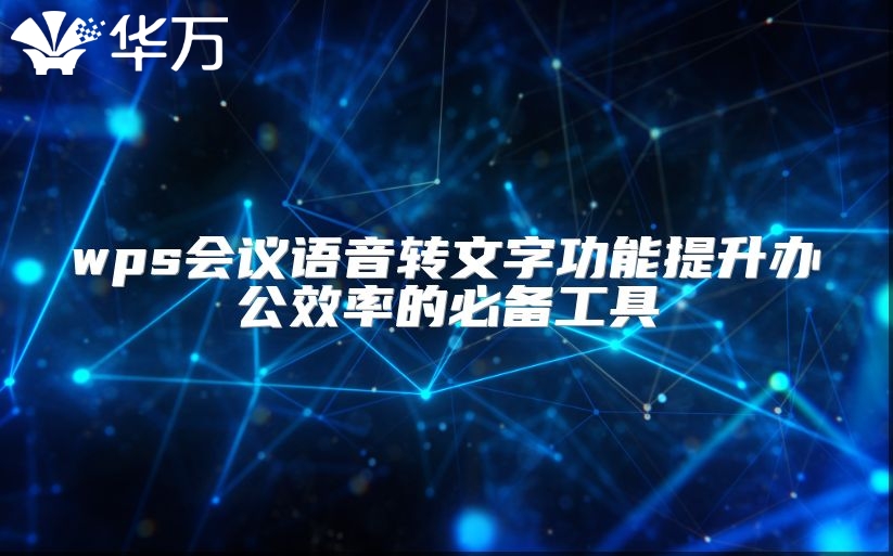 wps會議語音轉文字功能提升辦公效率的必備工具