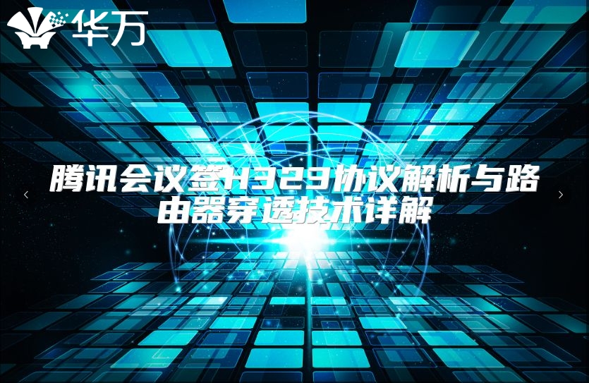騰訊會議簽H323協議解析與路由器穿透技術詳解