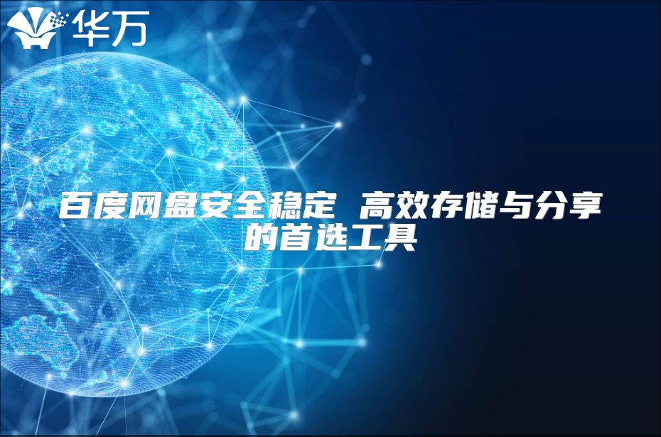 百度網盤安全穩定 高效存儲與分享的首選工具