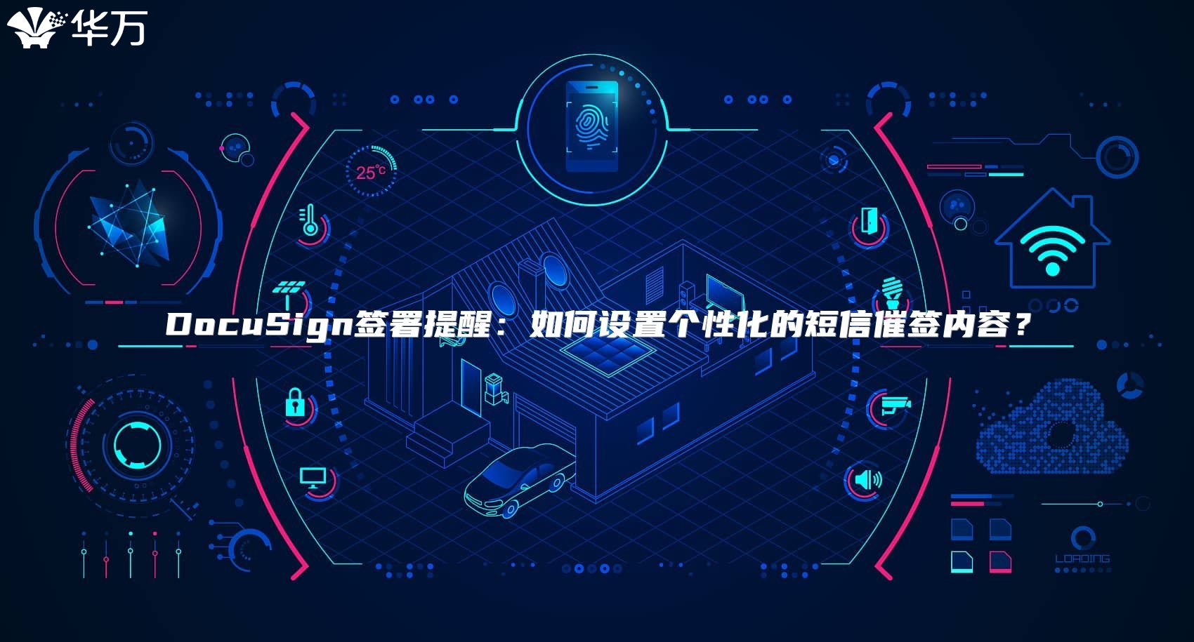 DocuSign簽署提醒：如何設(shè)置個(gè)性化的短信催簽內(nèi)容？
