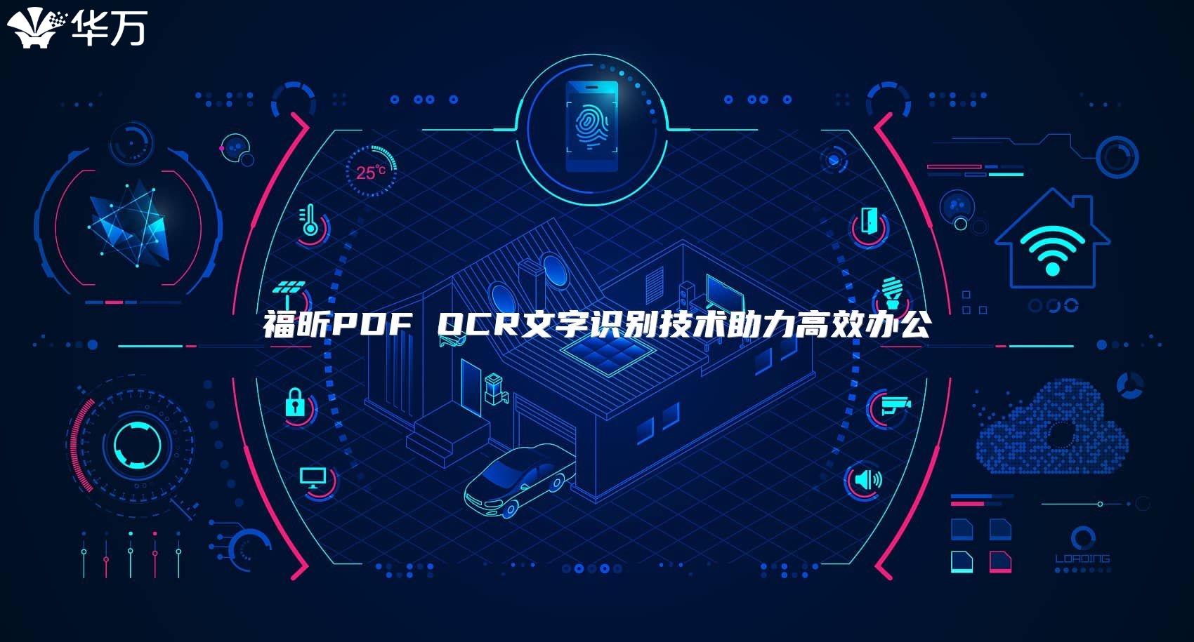 福昕PDF OCR文字識別技術助力高效辦公