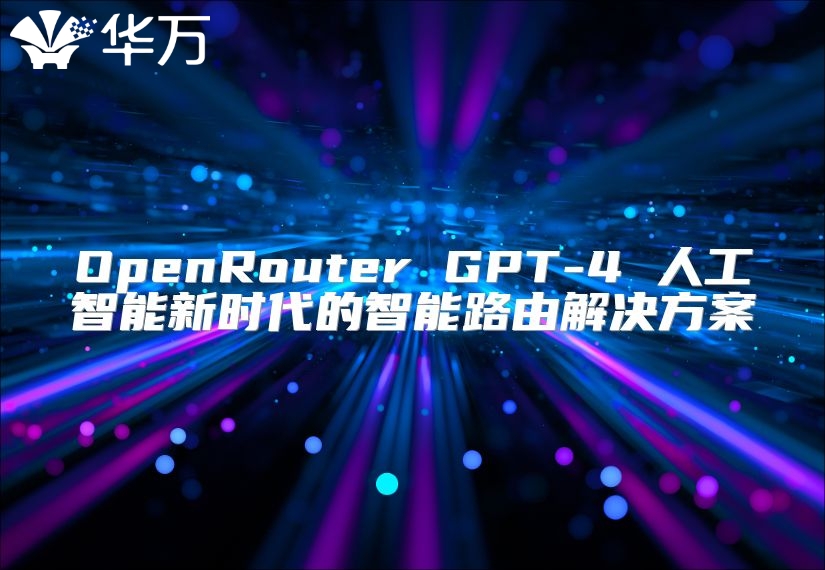 OpenRouter GPT-4 人工智能新時(shí)代的智能路由解決方案