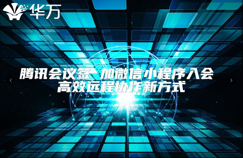 騰訊會議簽 加微信小程序入會 高效遠程協作新方式