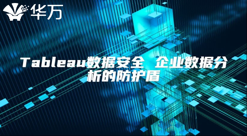 Tableau數據安全 企業數據分析的防護盾