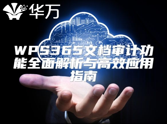 WPS365文檔審計功能全面解析與高效應用指南