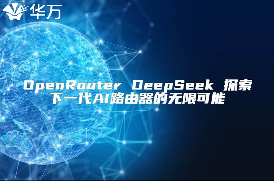 OpenRouter DeepSeek 探索下一代AI路由器的無限可能