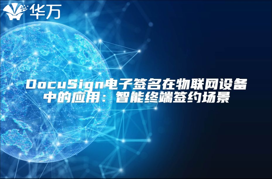 DocuSign電子簽名在物聯網設備中的應用：智能終端簽約場景