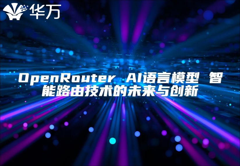 OpenRouter AI語言模型 智能路由技術(shù)的未來與創(chuàng)新